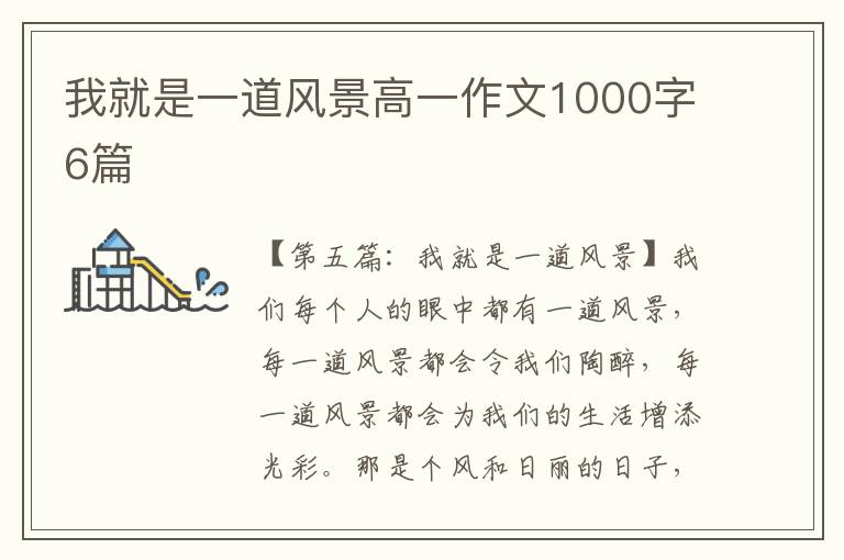 我就是一道风景高一作文1000字6篇