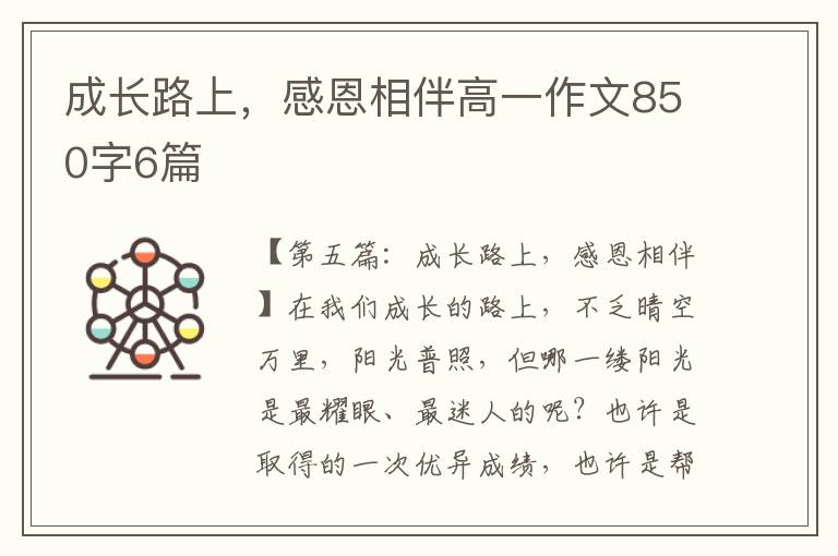 成长路上，感恩相伴高一作文850字6篇