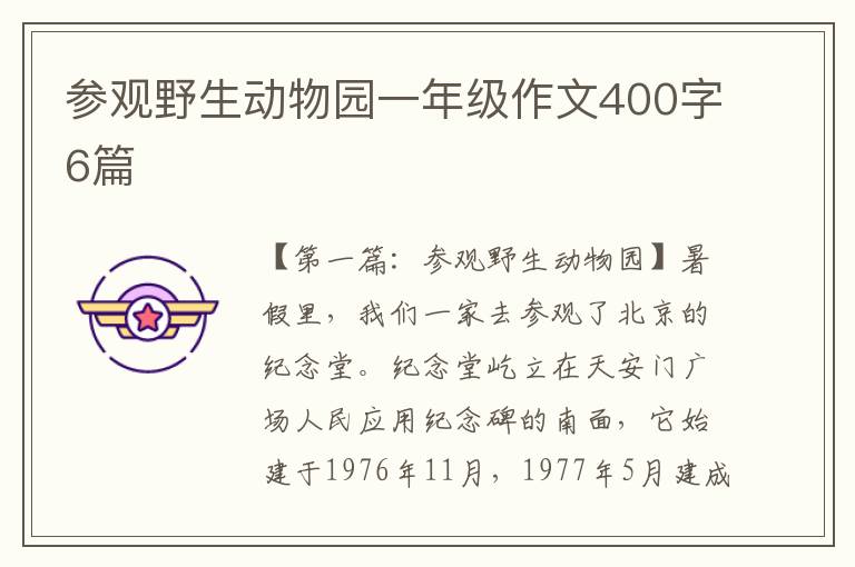 参观野生动物园一年级作文400字6篇