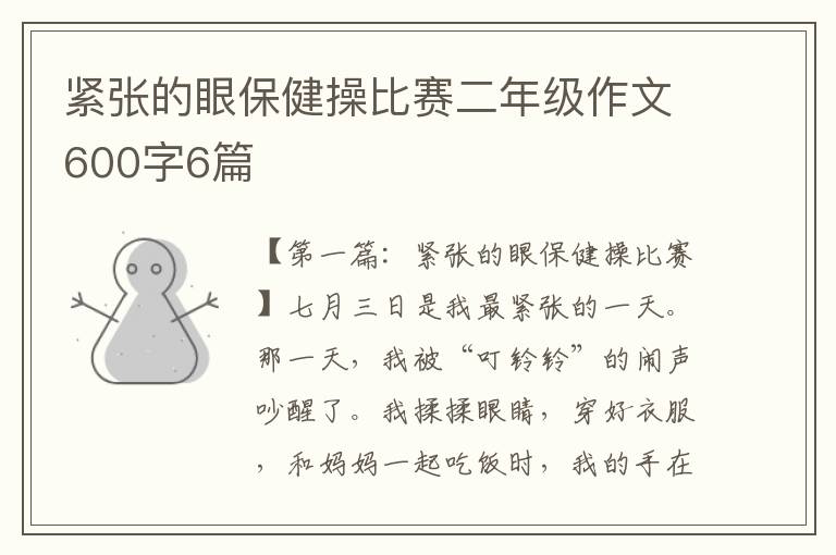 紧张的眼保健操比赛二年级作文600字6篇