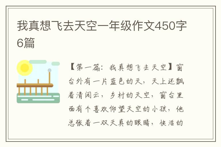 我真想飞去天空一年级作文450字6篇