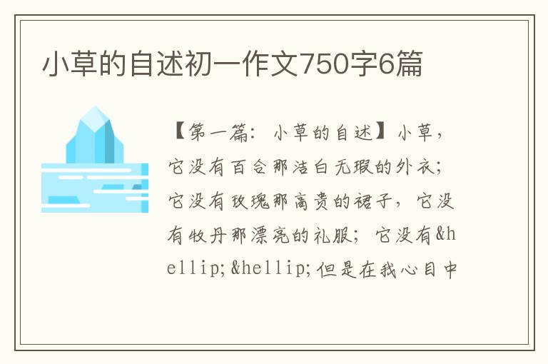 小草的自述初一作文750字6篇