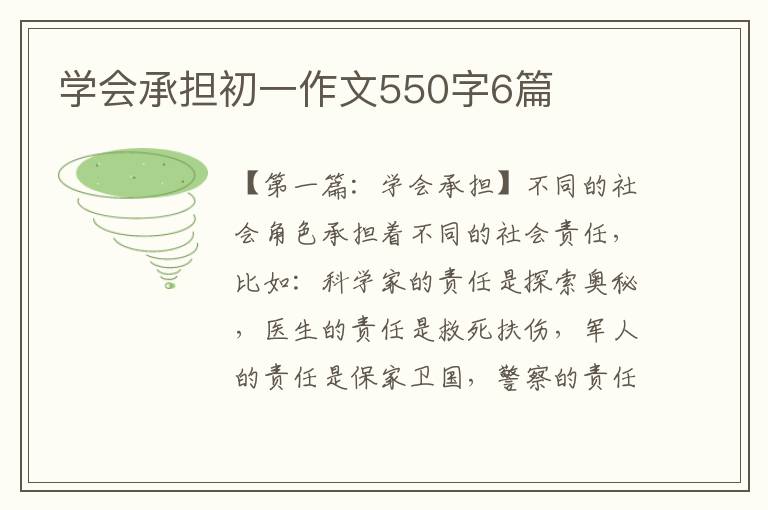 学会承担初一作文550字6篇